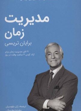 مدیریت زمان (کتابخانه موفقیت برایان تریسی)(مدیر سبز)
