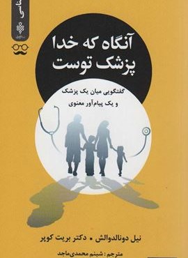 آنگاه که خدا پزشک توست (گفتگویی میان یک پزشک و یک پیام آور معنوی)(جمهوری)