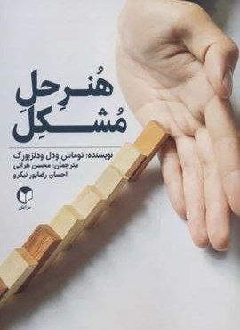 هنر حل مشکل (سرایش)