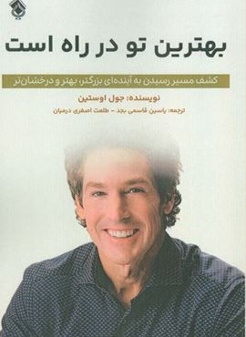 بهترین تو در راه است (کشف مسیر رسیدن به آینده ای بزرگتر،بهتر و درخشان تر)(پل)