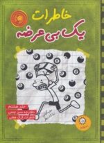 خاطرات یک بی عرضه 8 (دفترچه سبز چمنی)(ایران بان)