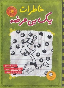 خاطرات یک بی عرضه 8 (دفترچه سبز چمنی)(ایران بان)