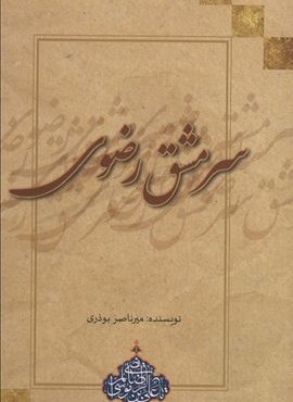سرمشق رضوی (عابد)