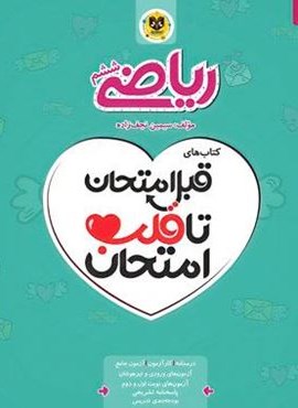 قبل امتحان تا قلب امتحان ریاضی ششم دبستان (نشر اسفندیار)