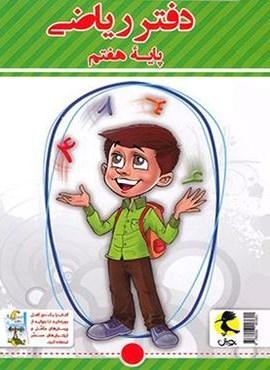 دفتر ریاضی هفتم (پویش اندیشه خوارزمی) 1404
