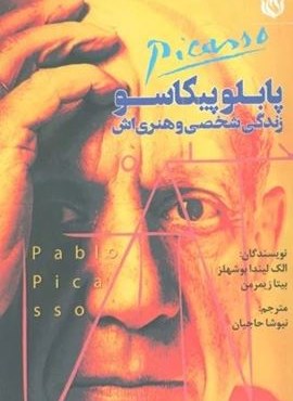 پابلو پیکاسو زندگی شخصی و هنری اش (مهر نوروز)
