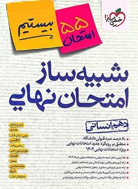 شبیه ساز امتحان نهایی دهم انسانی (خیلی سبز) 1403 شبیه ساز امتحان نهایی دهم انسانی (خیلی سبز) 1403