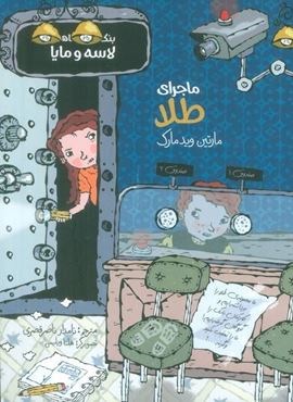 ماجرای طلا (بنگاه کارآگاهی لاسه و مایا)(پریان) ماجرای طلا (بنگاه کارآگاهی لاسه و مایا)(پریان)