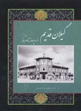 گیلان قدیم (از دیروز تا امروز)(2زبانه،گلاسه،باقاب)(ابریشمی)