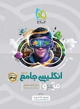 انگلیسی جامع کنکور میکرو (گاج) انگلیسی جامع کنکور میکرو (گاج)