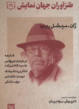 طنزآوران جهان نمایش29 (ژان-میشل ریب (شایعه،در خیابان هیچ کس و…))(گویا) طنزآوران جهان نمایش29 (ژان-میشل ریب (شایعه،در خیابان هیچ کس و…))(گویا)