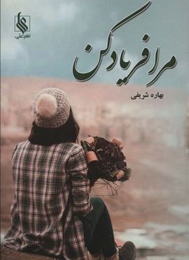 مرا فریاد کن (نشر علی)