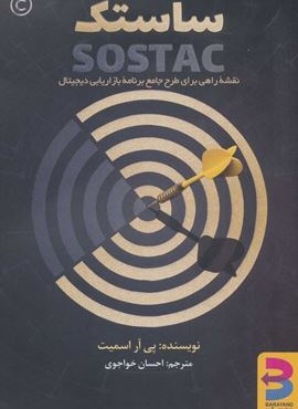 ساستک (نقشه راهی برای طرح جامع برنامه بازاریابی دیجیتال)(برآیند)