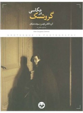 گروتسک در عکاسی (کتاب پرگار)