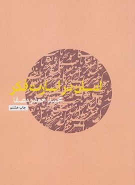 انسان در اسارت فکر (نفس)