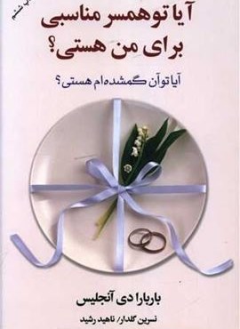آیا تو همسر مناسبی برای من هستی (آسیم)