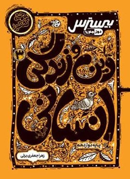 بیسترس دین و زندگی دوازدهم انسانی (کاگو)