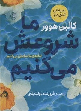 ما شروعش می کنیم (مصدق)