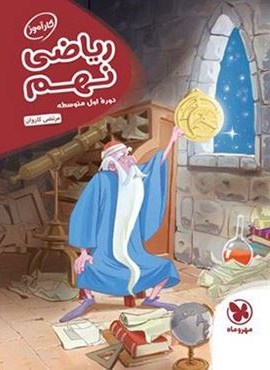 کارآموز ریاضی نهم (مهروماه) 1402