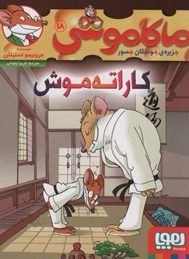 ماکاموشی18 (کاراته موش)(هوپا)