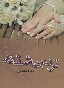 ترنم عاشقانه (نشر علی) ترنم عاشقانه (نشر علی)