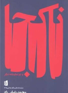 ناکجا و دو نمایشنامه دیگر (بیدگل)