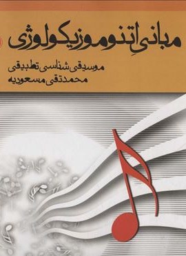 مبانی اتنوموزیکولوژی (موسیقی شناسی تطبیقی)(سروش)
