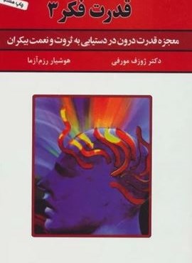 قدرت فکر 3 (معجزه قدرت درون در دستیابی به ثروت و نعمت بیکران)(سپنج)