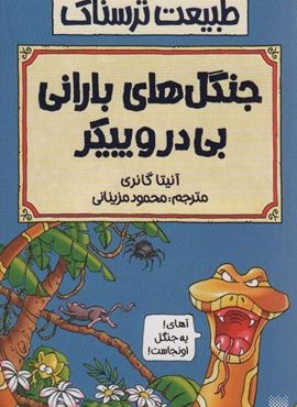 طبیعت ترسناک (جنگل های بارانی بی در و پیکر)(پیدایش)