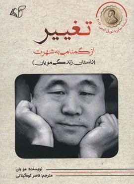 تغییر (از گمنامی به شهرت)(آرمان رشد)
