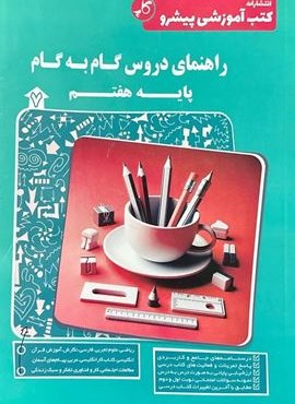 راهنمای دروس گام به گام هفتم (کاپ) 1404 راهنمای دروس گام به گام هفتم (کاپ) 1404