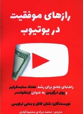 رازهای موفقیت در یوتیوب (منوچهری)