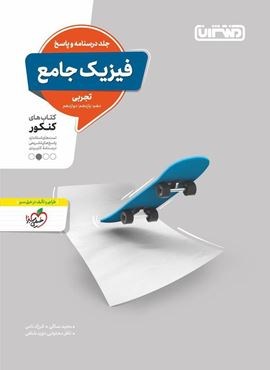 پاسخنامه فیزیک جامع کنکور تجربی (جلد دوم)(منتشران) 1403