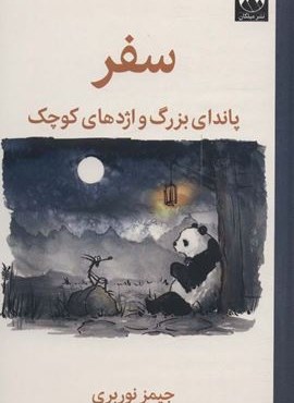 سفر:پاندای بزرگ و اژدهای کوچک (میلکان) سفر:پاندای بزرگ و اژدهای کوچک (میلکان)