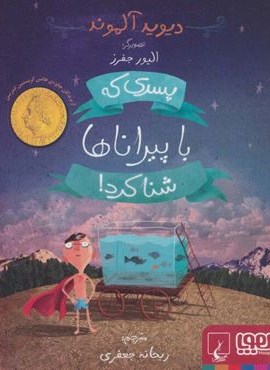پسری که با پیراناها شنا کرد! (هوپا،ققنوس)