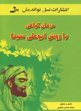 درمان گیاهی با روش ابوعلی سینا (نسل نواندیش)