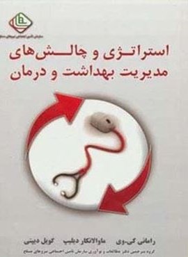 استراتژی و چالش های مدیریت بهداشت و درمان (نسل نو اندیش) استراتژی و چالش های مدیریت بهداشت و درمان (نسل نو اندیش)
