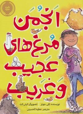 انجمن مرغ های عجیب و غریب (افق)