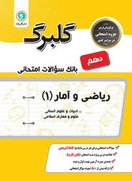 گلبرگ ریاضی و آمار دهم (گل واژه) 1402