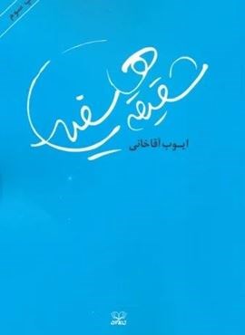 شقیقه های سفید (نشر عنوان)