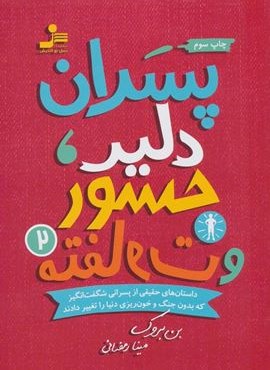 پسران دلیر،جسور و متفاوت 2 (نسل نو اندیش) پسران دلیر،جسور و متفاوت 2 (نسل نو اندیش)