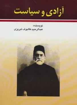 آزادی و سیاست (امید فردا) آزادی و سیاست (امید فردا)