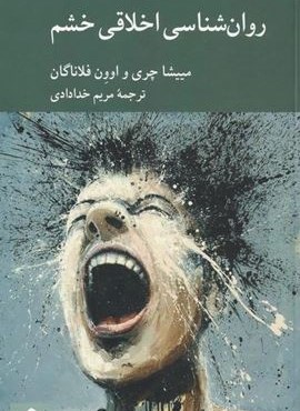 روان شناسی اخلاقی خشم (کرگدن)
