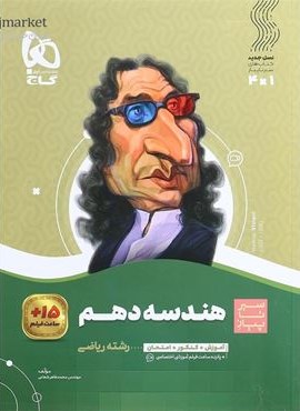 هندسه دهم ریاضی سری سیر تا پیاز (گاج) 1404