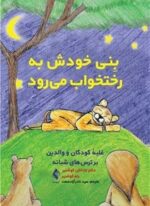 بنی خودش به رختخواب می رود (ارجمند)