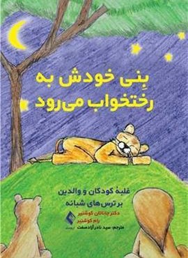 بنی خودش به رختخواب می رود (ارجمند)