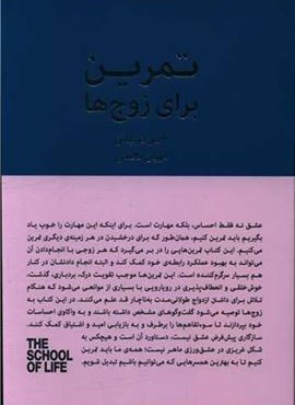 تمرین برای زوج ها (کتاب سرای نیک)