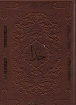 ارتباط با خدا (چرم،لب طلایی)(پیام آزادی)