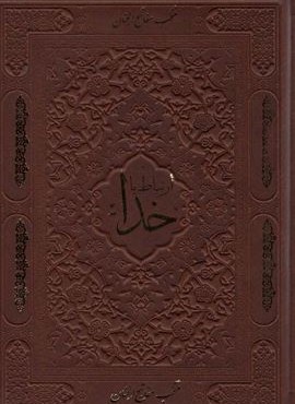 ارتباط با خدا (چرم،لب طلایی)(پیام آزادی)