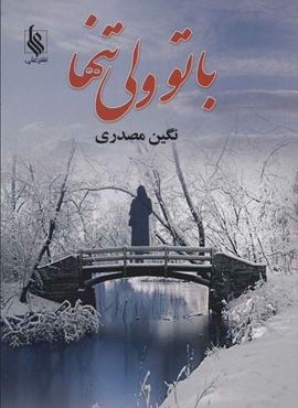 باتو ولی تنها (علی)
